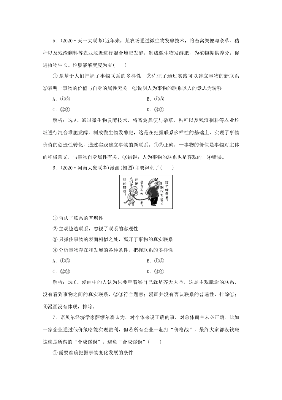 （选考）新高考政治一轮复习 生活与哲学 第三单元 思想方法与创新意识 1 第七课 唯物辩证法的联系观课后检测知能提升-人教版高三全册政治试题_第3页