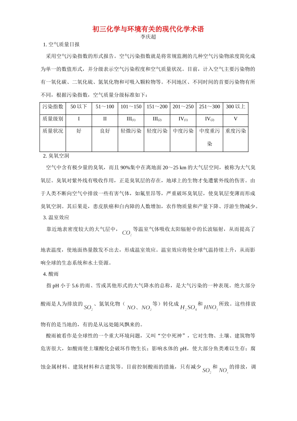 初三化学与环境有关的现代化学术语 专题辅导 不分版本 试题_第1页