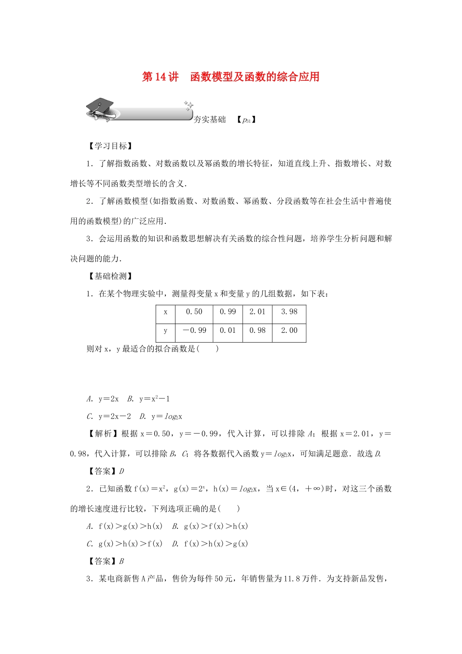 （名师导学）高考数学总复习 第二章 函数 第14讲 函数模型及函数的综合应用练习 理（含解析）新人教A版-新人教A版高三全册数学试题_第1页