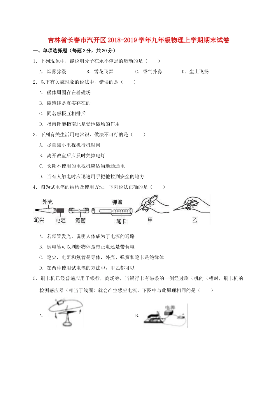 吉林省长春市汽开区九年级物理上学期期末试卷_第1页