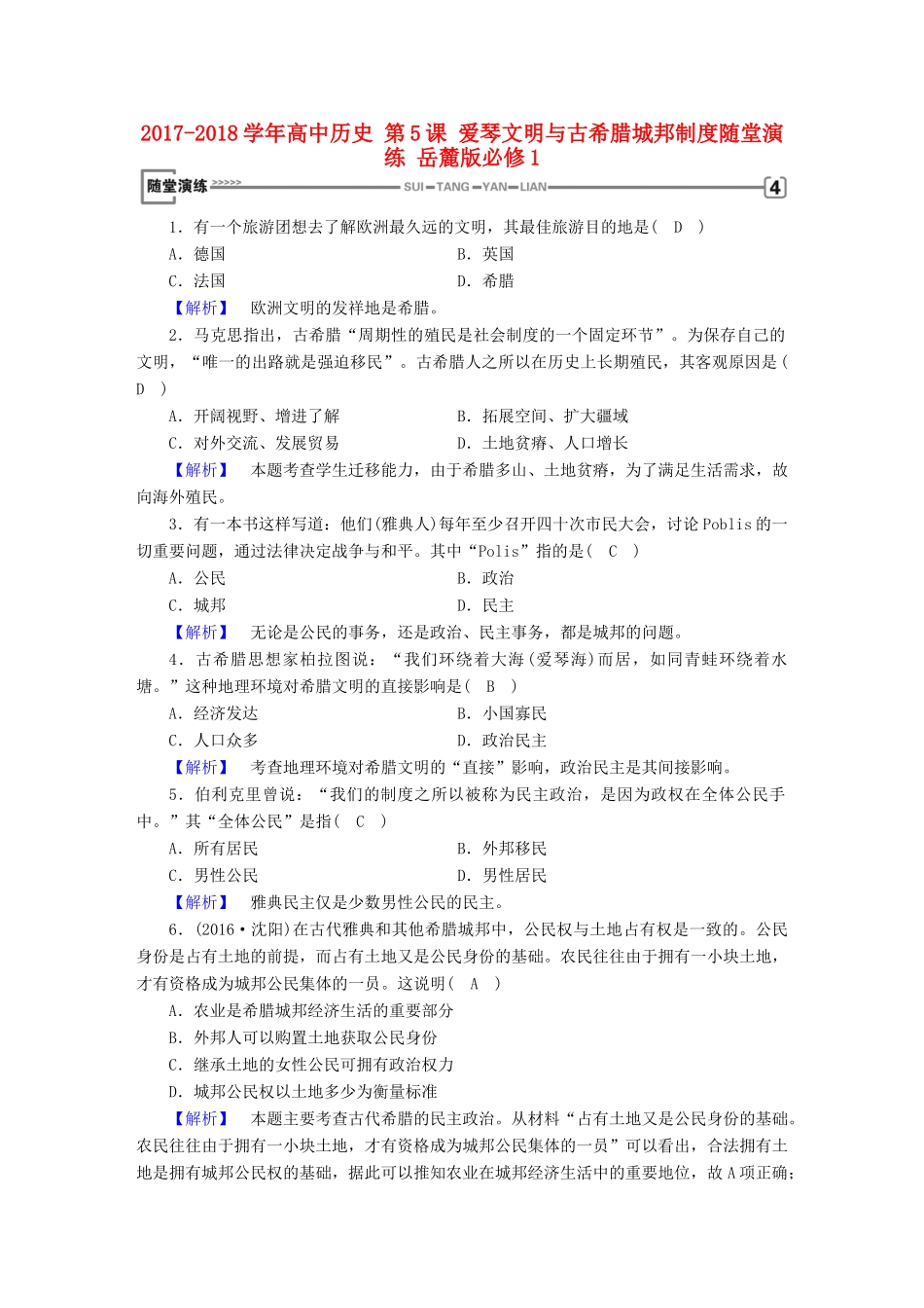 高中历史 第5课 爱琴文明与古希腊城邦制度随堂演练 岳麓版必修1-岳麓版高一必修1历史试题_第1页