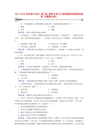 高中历史 第5课 爱琴文明与古希腊城邦制度随堂演练 岳麓版必修1-岳麓版高一必修1历史试题