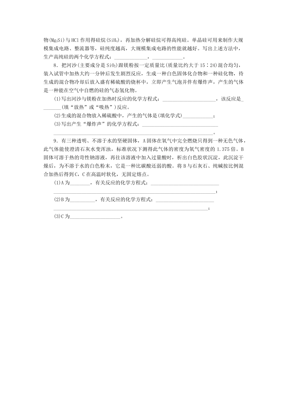 高中化学 第四章 第1节 第1课时 硅 二氧化硅作业 鲁科版必修1-鲁科版高一必修1化学试题_第2页