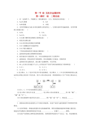 高中化学 第四章 第1节 第1课时 硅 二氧化硅作业 鲁科版必修1-鲁科版高一必修1化学试题