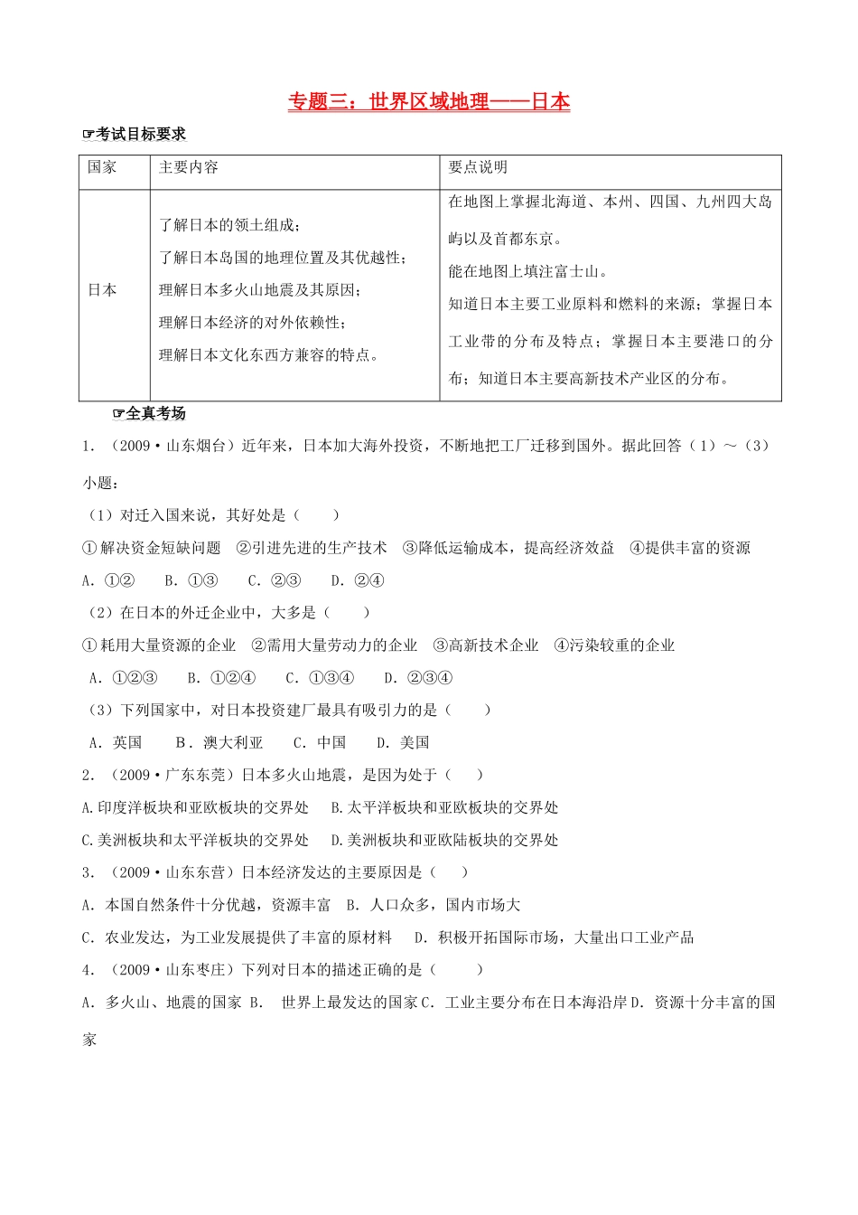 四川泸州外国语级八年级地理下学期结业考试资料 专题三 世界区域地理—日本 (1)试卷_第1页