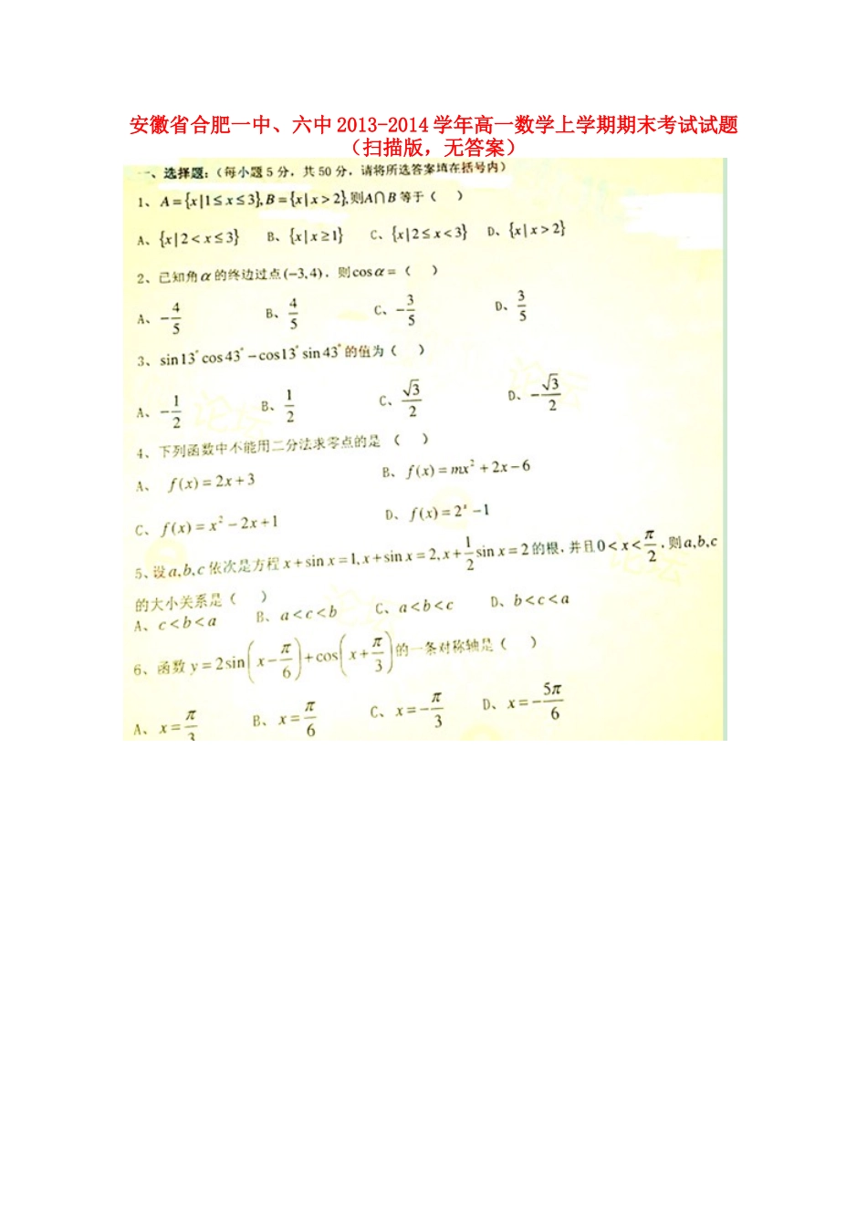 安徽省合肥一中、六中高一数学上学期期末考试试卷(扫描版，无答案)试卷_第1页