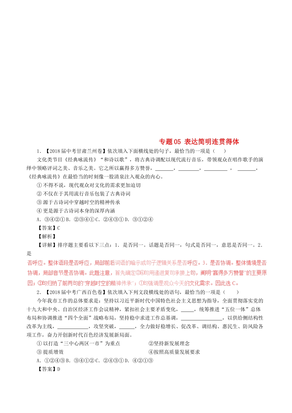 中考语文试卷分项版解析汇编(第04期)专题05 表达简明连贯得体试卷_第1页