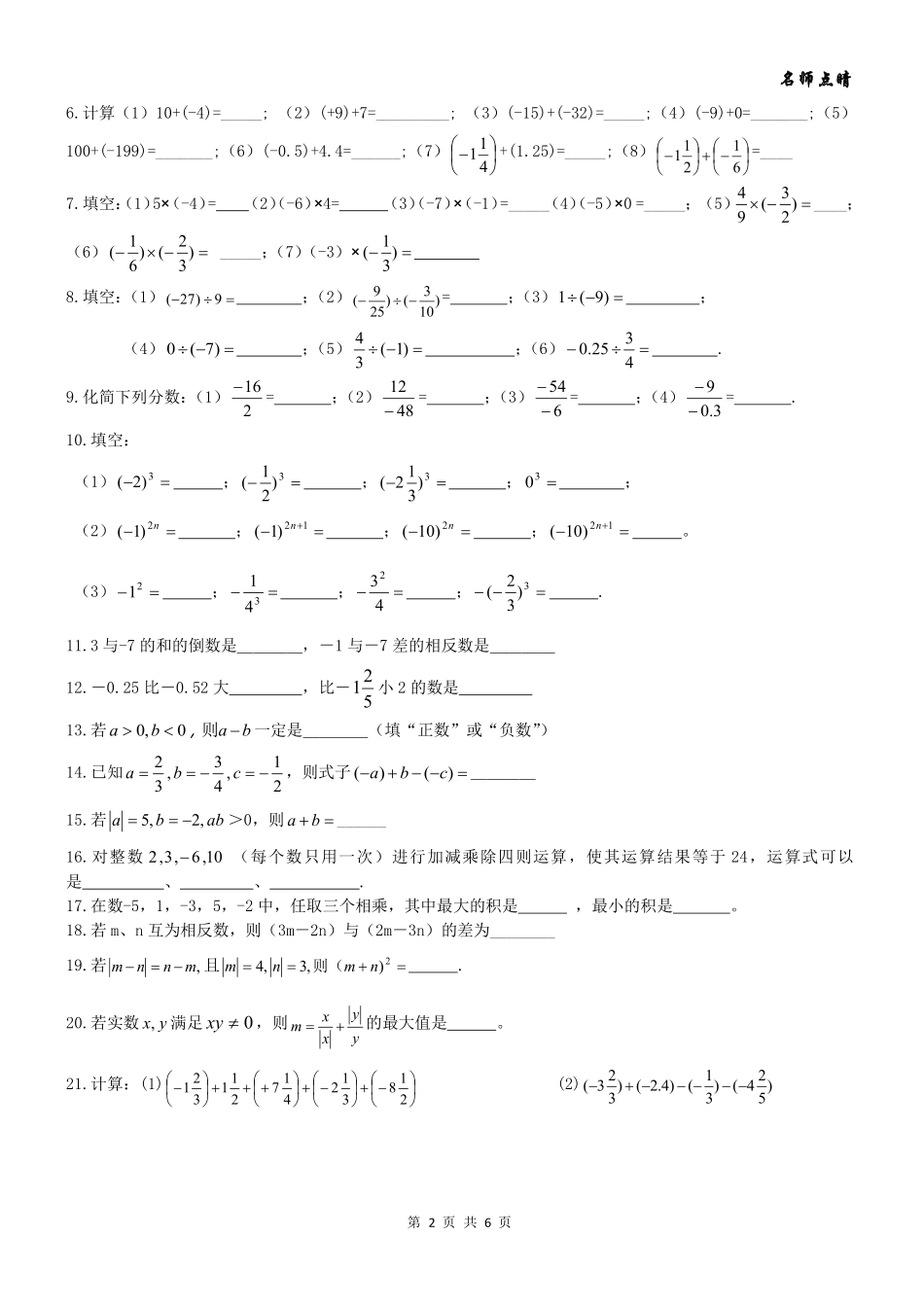 天津市南开区七年级数学上册 第一章 有理数章节复习(pdf，无答案)(新版)新人教版试卷_第2页