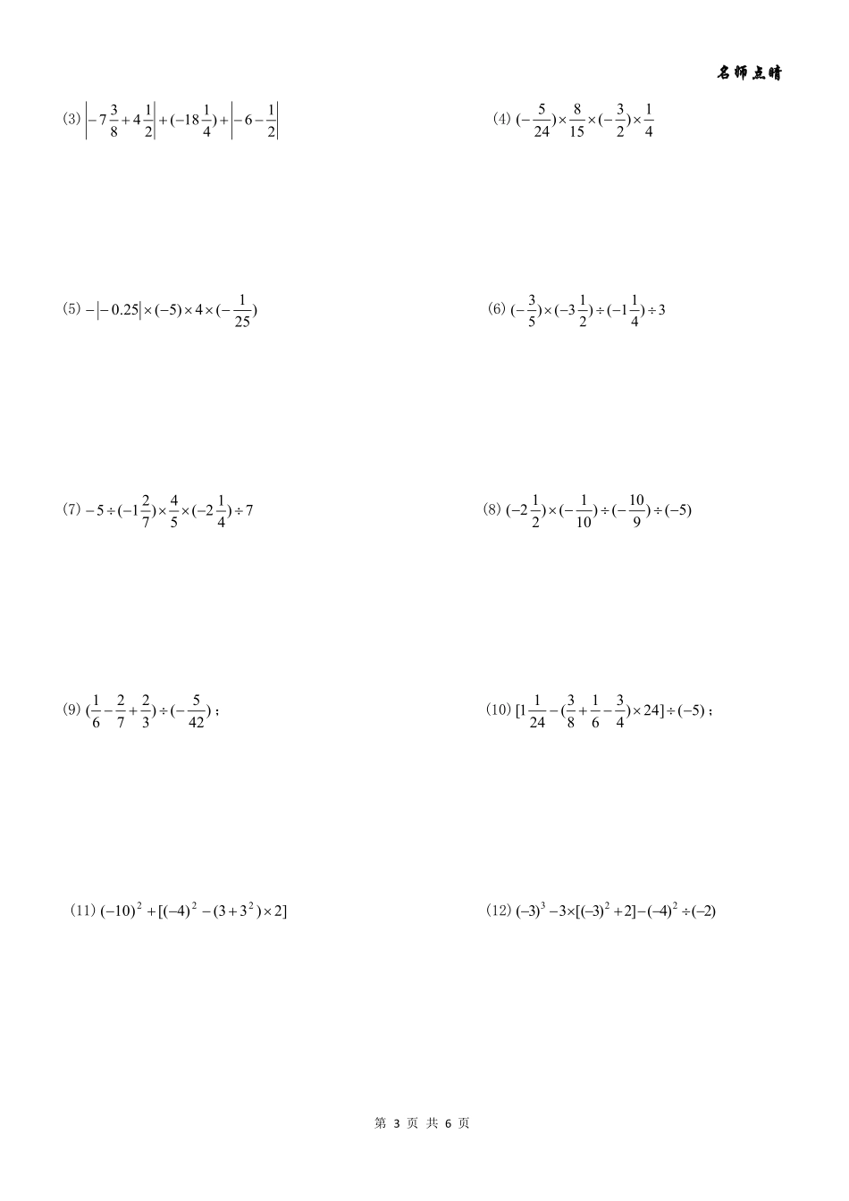 天津市南开区七年级数学上册 第一章 有理数章节复习(pdf，无答案)(新版)新人教版试卷_第3页