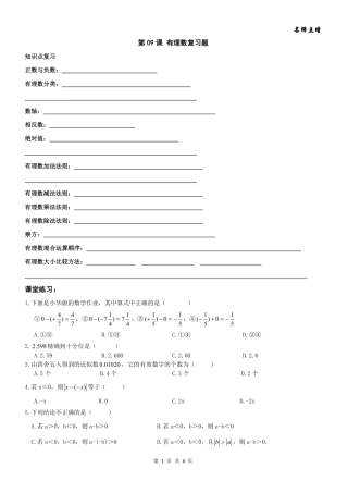 天津市南开区七年级数学上册 第一章 有理数章节复习(pdf，无答案)(新版)新人教版试卷