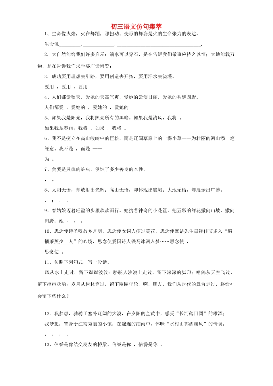 初三语文仿句集萃 试题_第1页