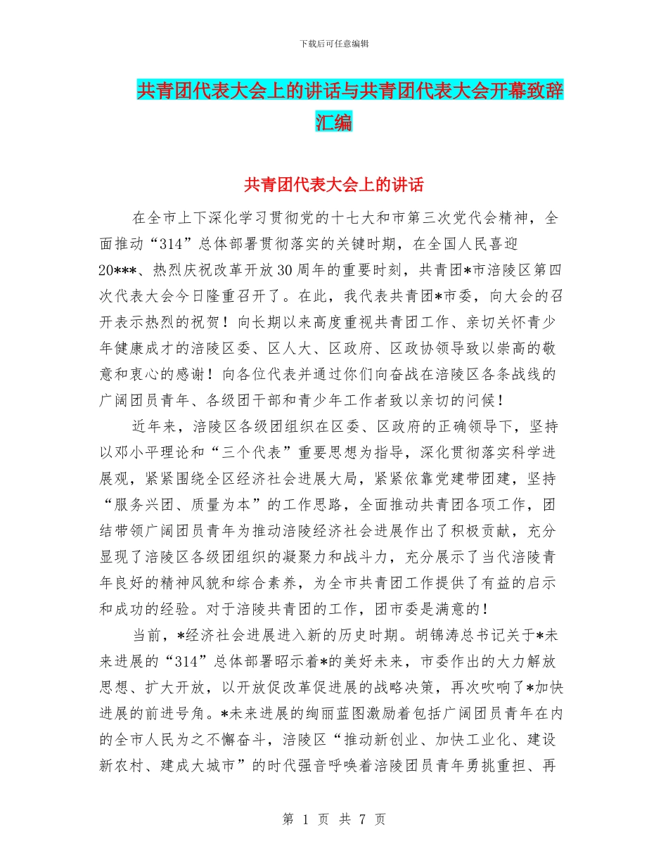 共青团代表大会上的讲话与共青团代表大会开幕致辞汇编_第1页