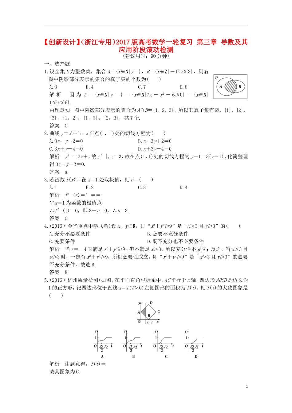（浙江专用）高考数学一轮复习 第三章 导数及其应用阶段滚动检测-人教版高三全册数学试题_第1页