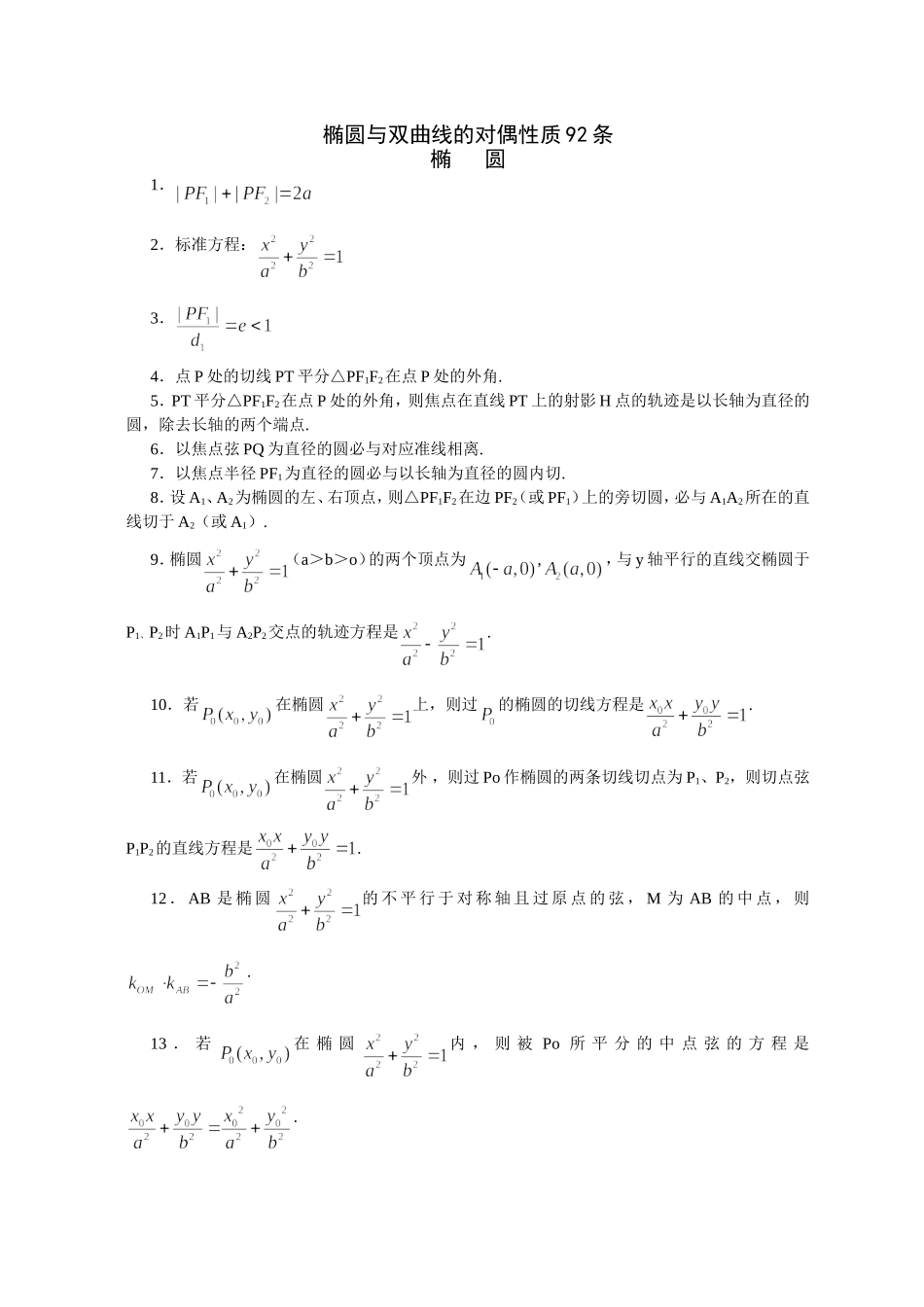 高考数学椭圆与双曲线的对偶性质92条_第1页