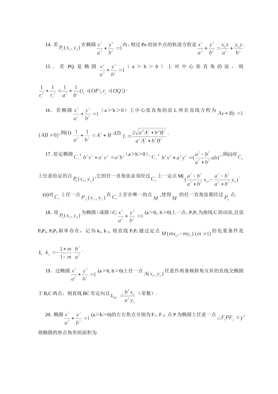 高考数学椭圆与双曲线的对偶性质92条_第2页