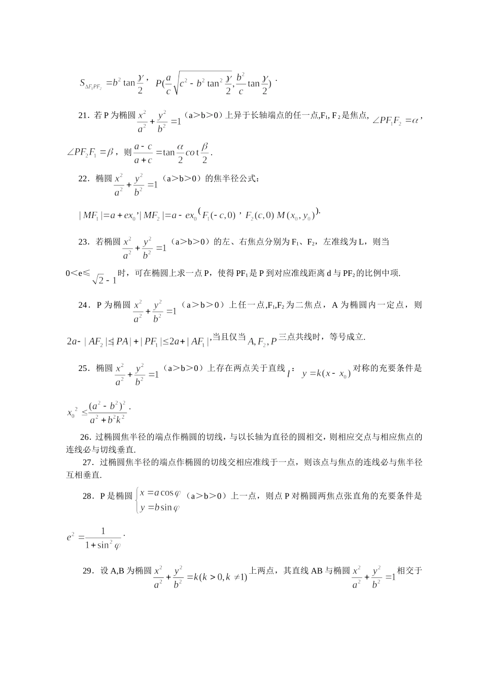 高考数学椭圆与双曲线的对偶性质92条_第3页