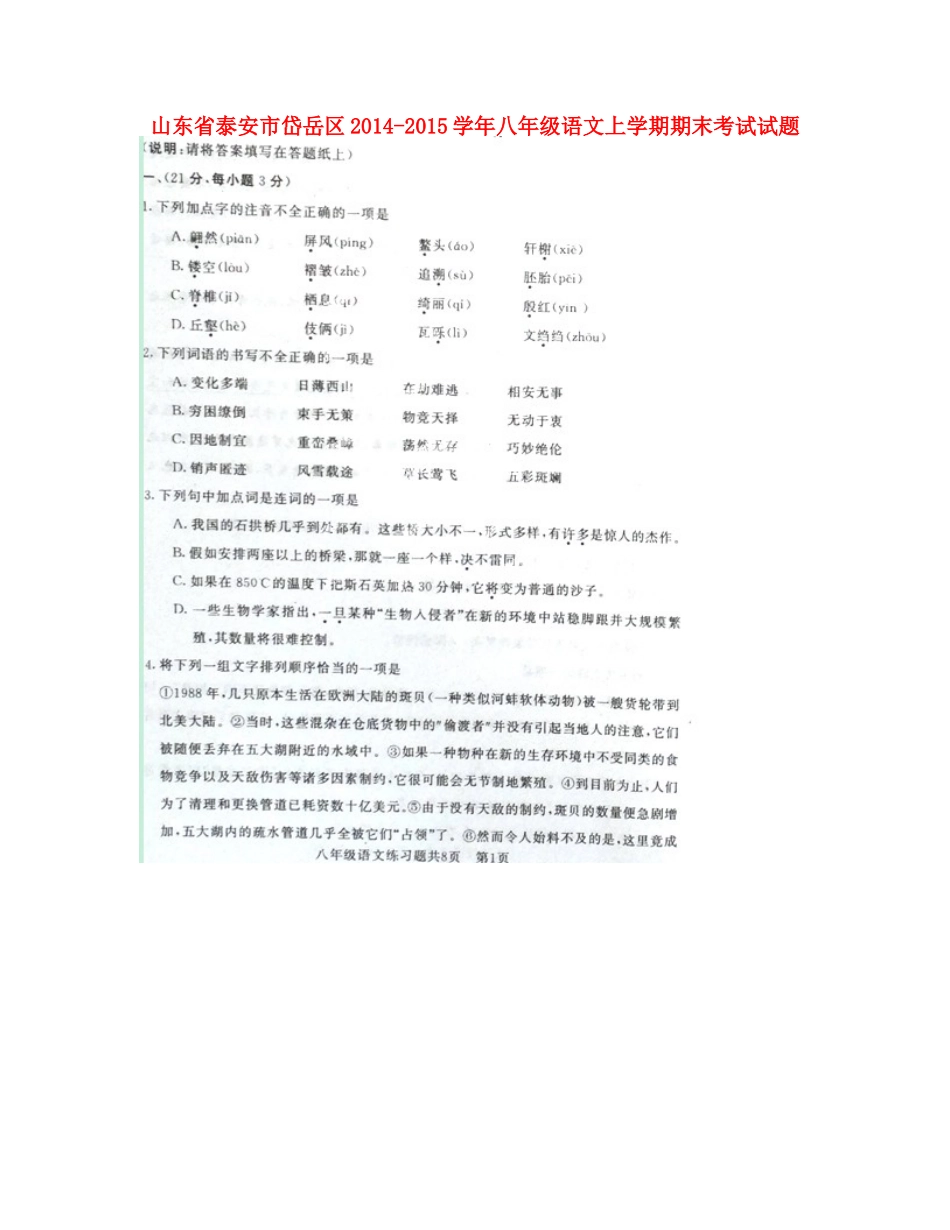 山东省泰安市岱岳区八年级语文上学期期末考试试卷(扫描版，无答案)试卷_第1页