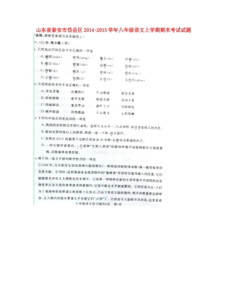 山东省泰安市岱岳区八年级语文上学期期末考试试卷(扫描版，无答案)试卷