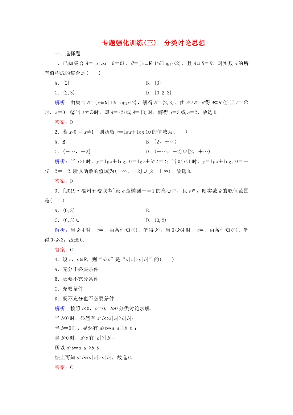 （新高考）高考数学二轮复习 专题强化训练（三）分类讨论思想 理-人教版高三全册数学试题_第1页