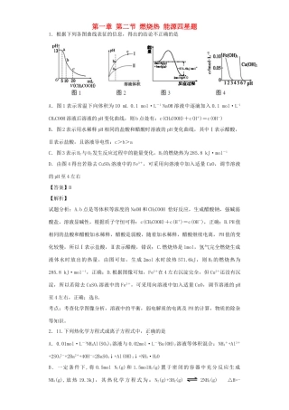 高中化学星级题库 第一章 第二节 燃烧热 能源四星题（含解析）新人教版选修4-新人教版高二选修4化学试题