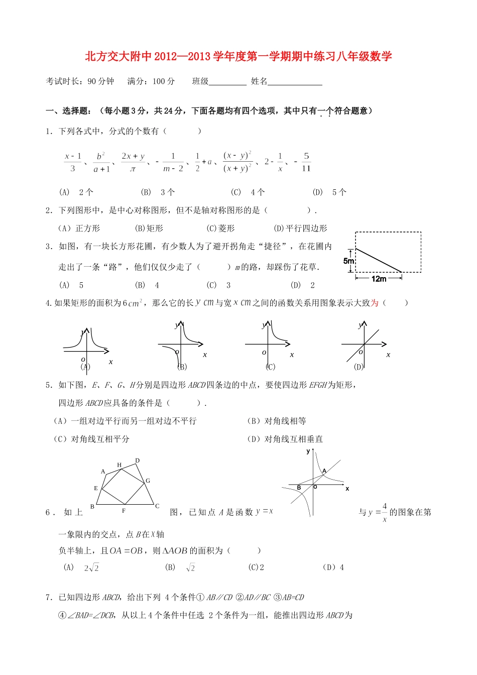 北方交大附中八年级数学下学期期中题 新人教版试卷_第1页