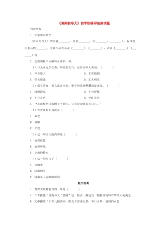 八年级语文下册：第19课(济南的冬天)自学阶梯评估测试题(北京课改版) 试题