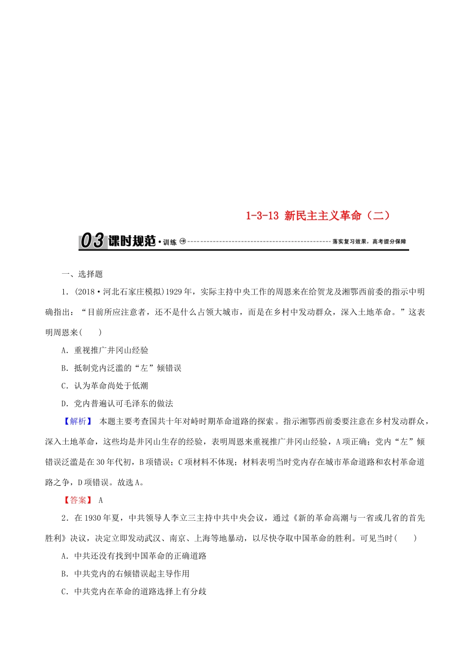 高考历史总复习 第三单元 近代中国反封建、求民主的潮流 1.3.13 新民主主义革命（二）课时规范训练-人教版高三全册历史试题_第1页