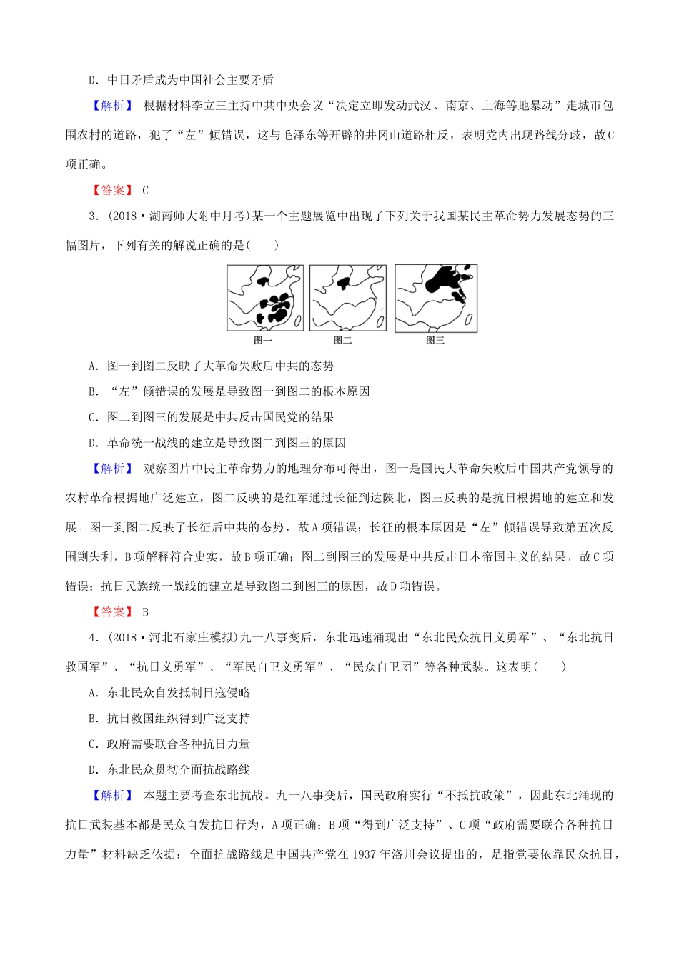 高考历史总复习 第三单元 近代中国反封建、求民主的潮流 1.3.13 新民主主义革命（二）课时规范训练-人教版高三全册历史试题_第2页