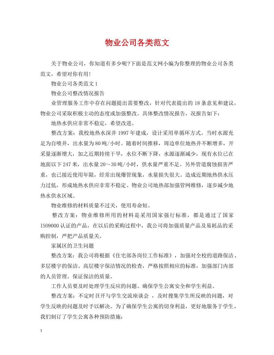物业公司各类范文 _第1页