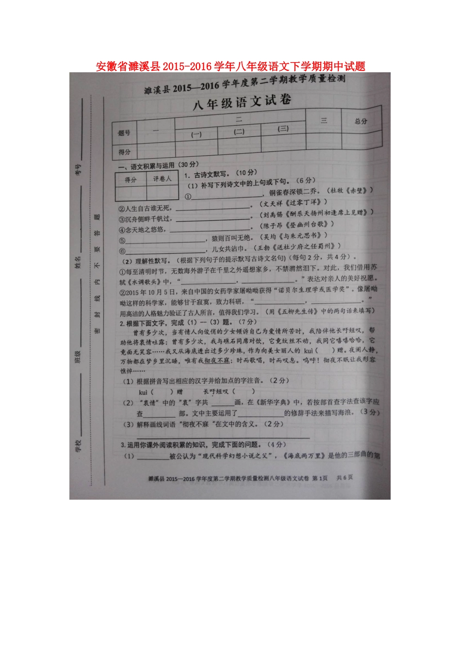 安徽省濉溪县 八年级语文下学期期中试卷新人教版试卷_第1页