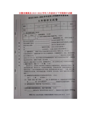 安徽省濉溪县 八年级语文下学期期中试卷新人教版试卷