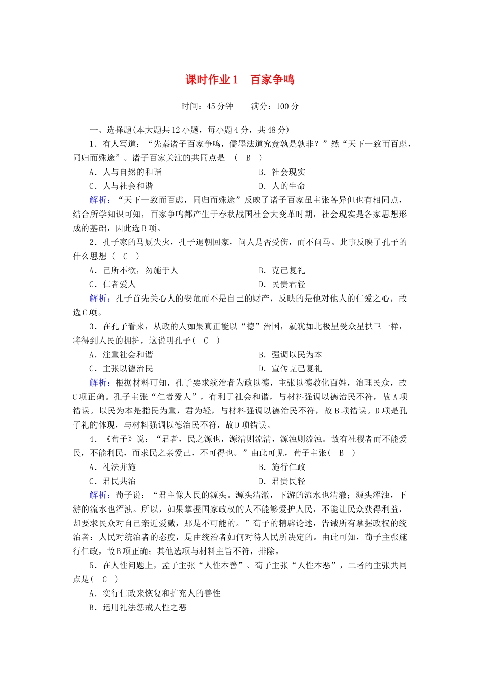 高中历史 专题一 中国传统文化主流思想的演变 1.1 百家争鸣课时作业（含解析）人民版必修3-人民版高一必修3历史试题_第1页