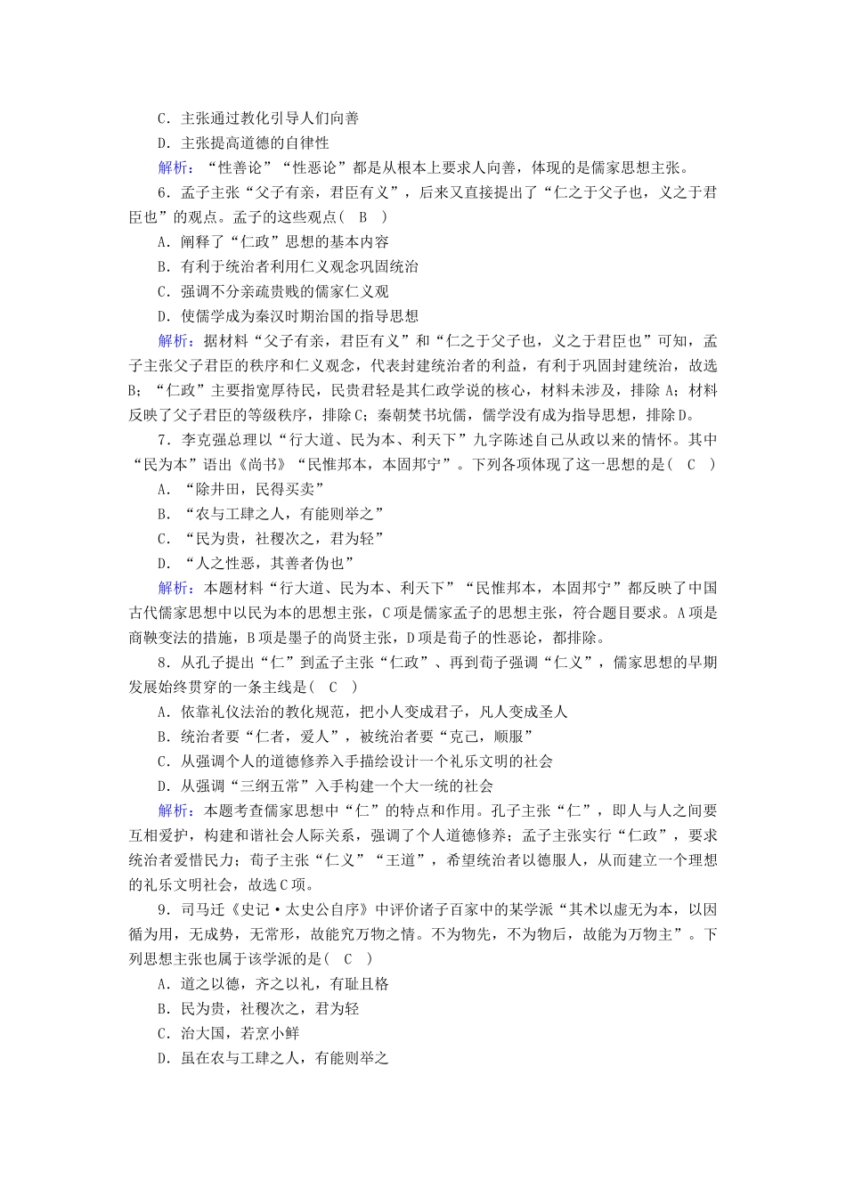 高中历史 专题一 中国传统文化主流思想的演变 1.1 百家争鸣课时作业（含解析）人民版必修3-人民版高一必修3历史试题_第2页