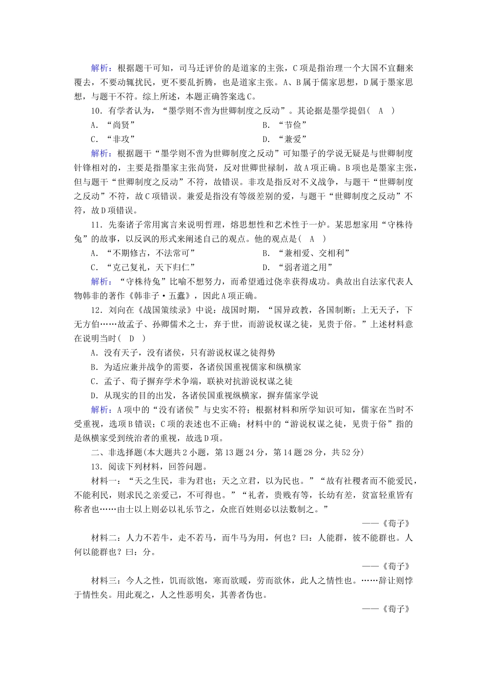 高中历史 专题一 中国传统文化主流思想的演变 1.1 百家争鸣课时作业（含解析）人民版必修3-人民版高一必修3历史试题_第3页