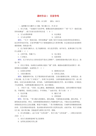 高中历史 专题一 中国传统文化主流思想的演变 1.1 百家争鸣课时作业（含解析）人民版必修3-人民版高一必修3历史试题