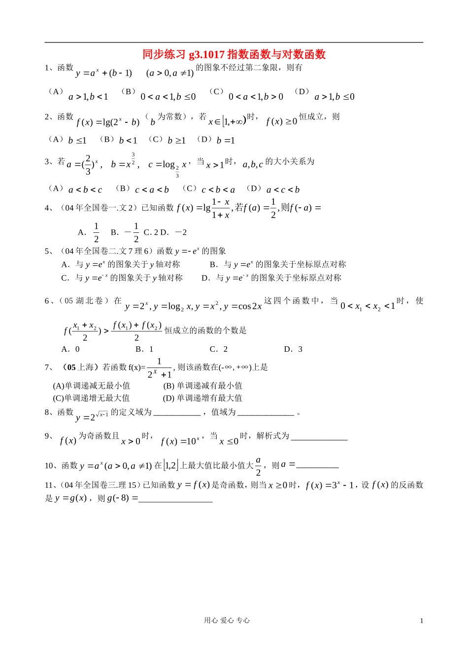 高考数学第一轮总复习 017指数函数与对数函数精品同步练习 新人教A版_第1页