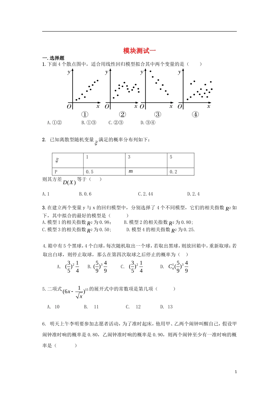 高中数学 模块测试一 新人教A版选修2-3-新人教A版高二选修2-3数学试题_第1页