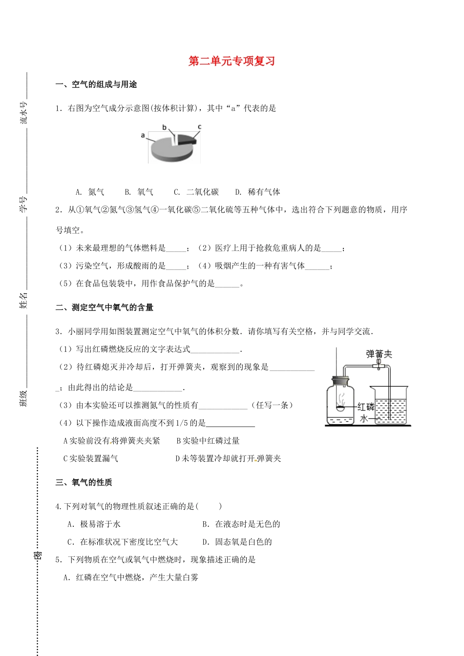 九年级化学上册 第二单元 我们周围的空气专题复习(直升班，无答案)(新版)新人教版试卷_第1页