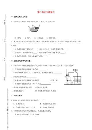 九年级化学上册 第二单元 我们周围的空气专题复习(直升班，无答案)(新版)新人教版试卷