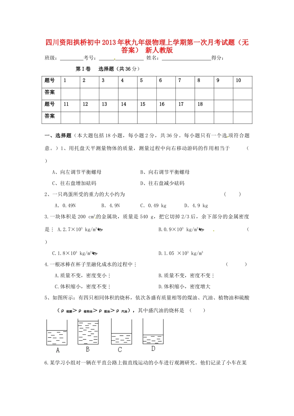 初中九年级物理上学期第一次月考试题(无答案) 新人教版 试题_第1页