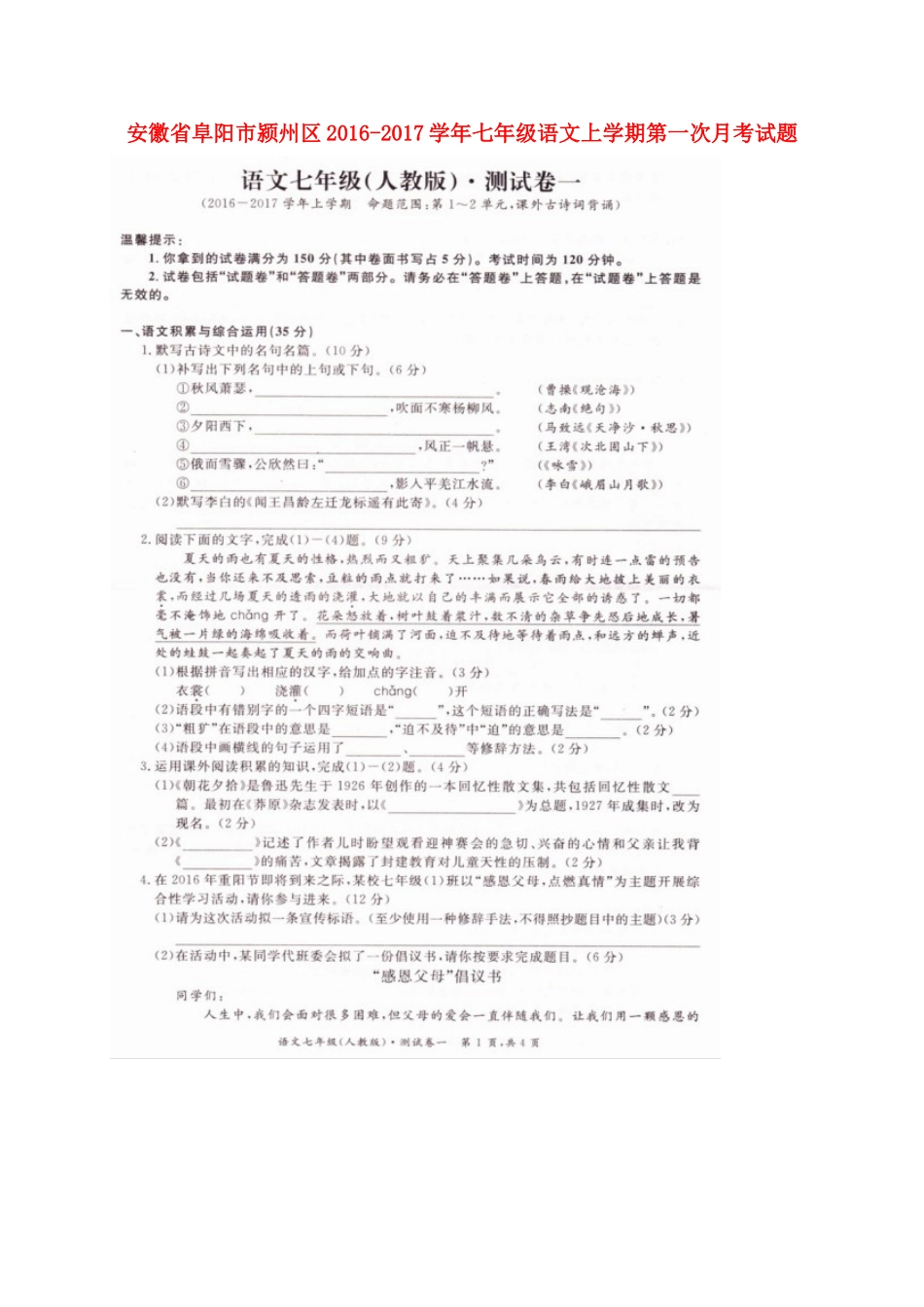 安徽省阜阳市颍州区七年级语文上学期第一次月考试卷新人教版试卷_第1页