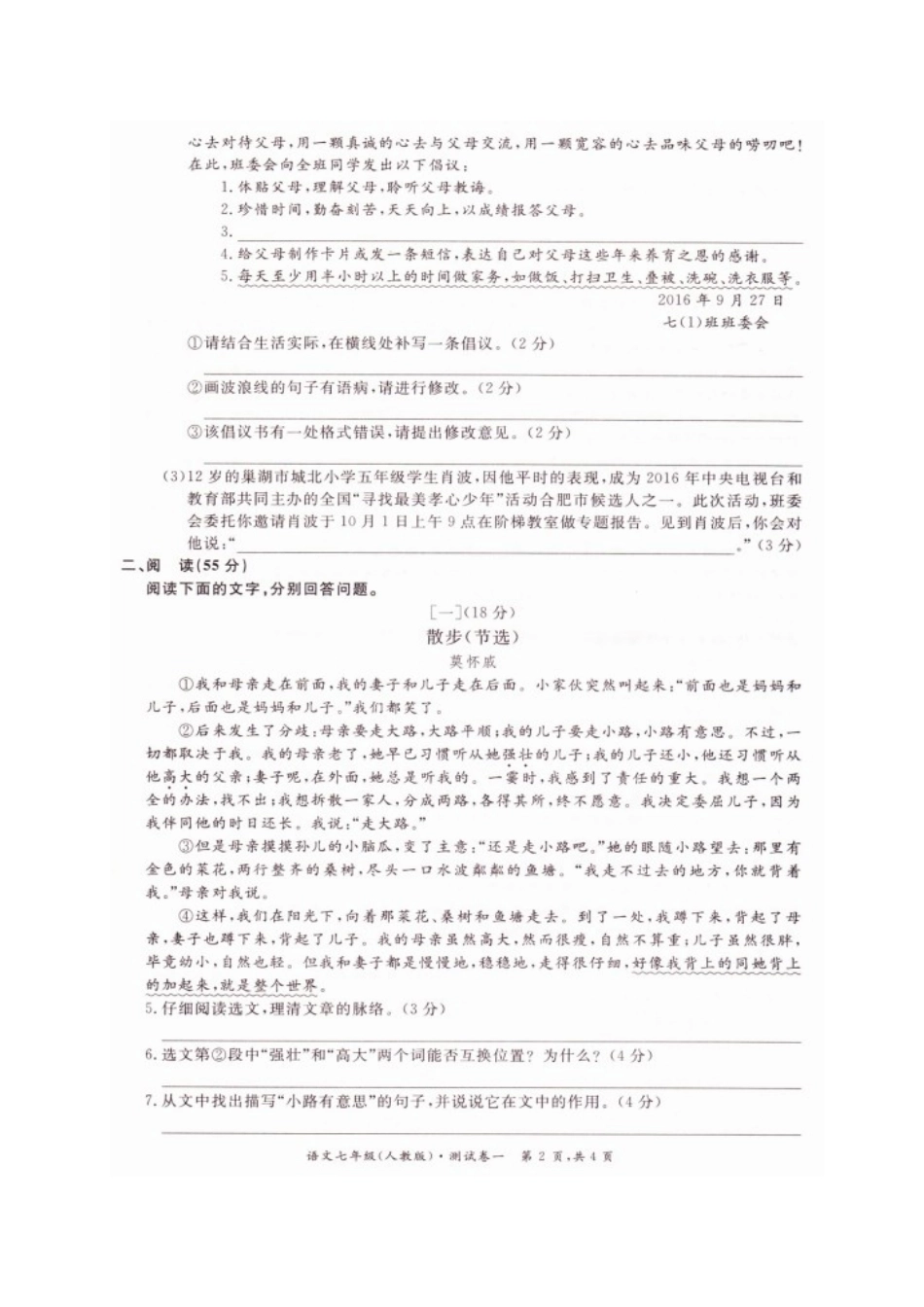 安徽省阜阳市颍州区七年级语文上学期第一次月考试卷新人教版试卷_第2页