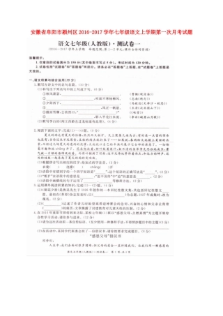 安徽省阜阳市颍州区七年级语文上学期第一次月考试卷新人教版试卷