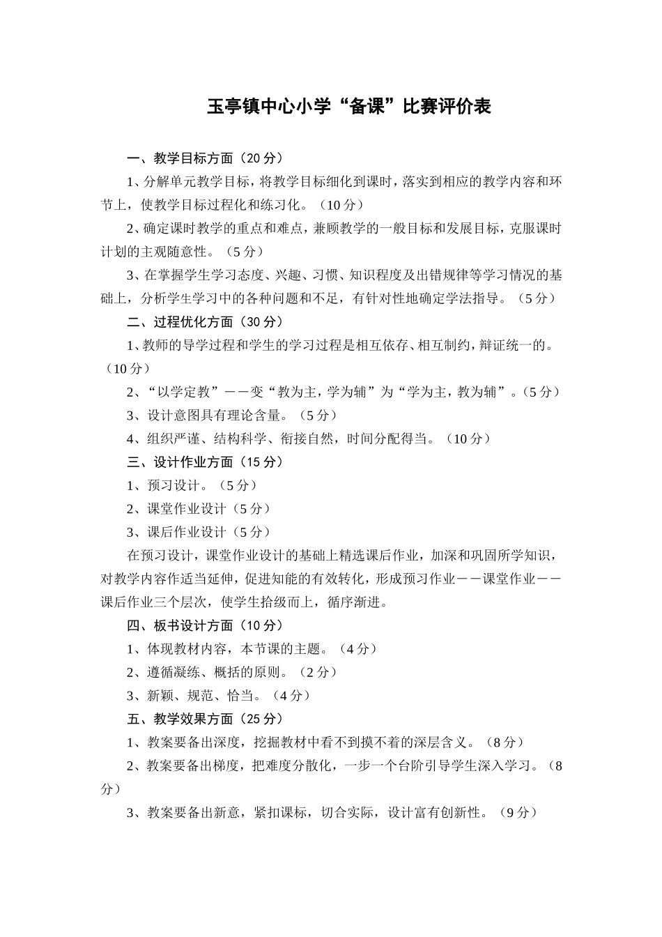 备课比赛评价表-(2)_第1页