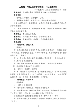 《认识整时》人教版一年级上册数学教案(何蓉)