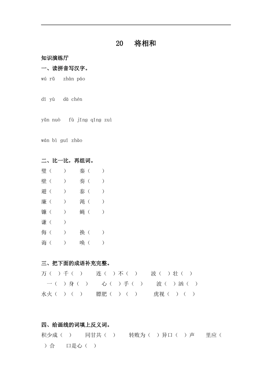(冀教版)五年级语文上册-将相和-1_第1页