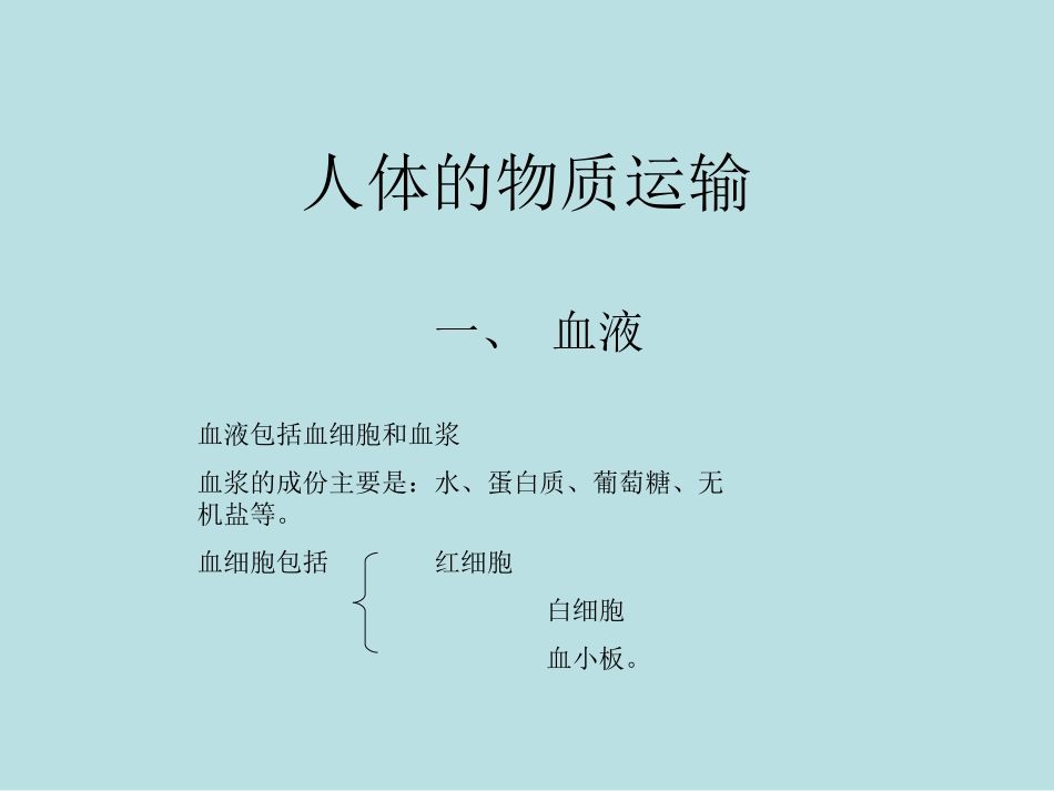 人体的物质运输_第1页