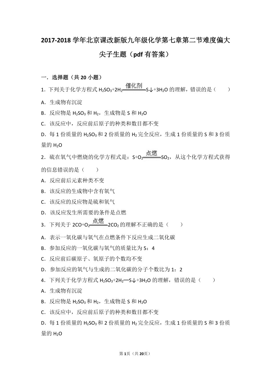 九年级化学上册 第七章 第二节 难度偏大尖子生题(pdf，含解析) 北京课改版试卷_第1页