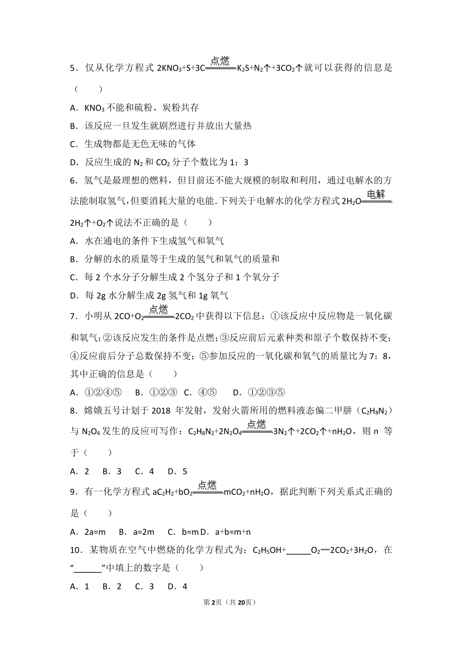 九年级化学上册 第七章 第二节 难度偏大尖子生题(pdf，含解析) 北京课改版试卷_第2页