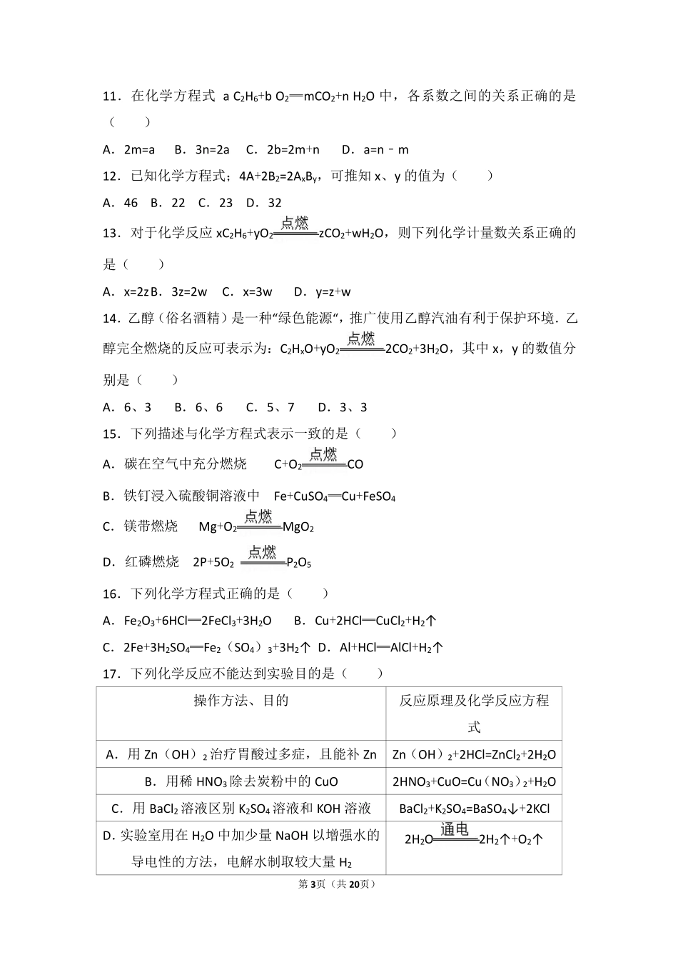 九年级化学上册 第七章 第二节 难度偏大尖子生题(pdf，含解析) 北京课改版试卷_第3页
